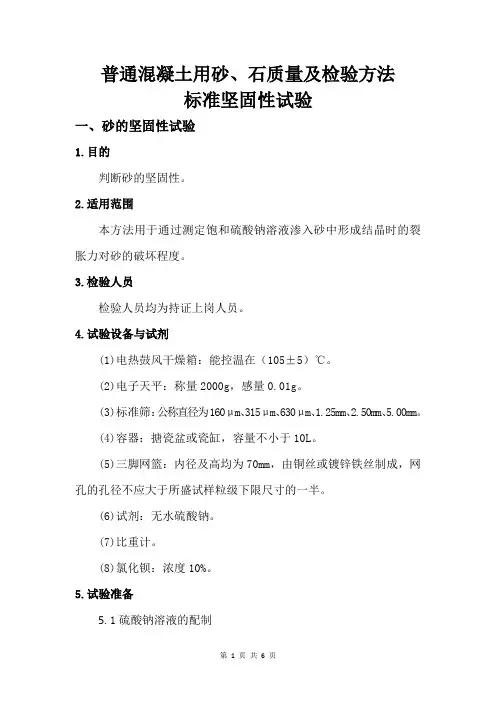 普通混凝土用砂、石质量及检验方法标准坚固性试验