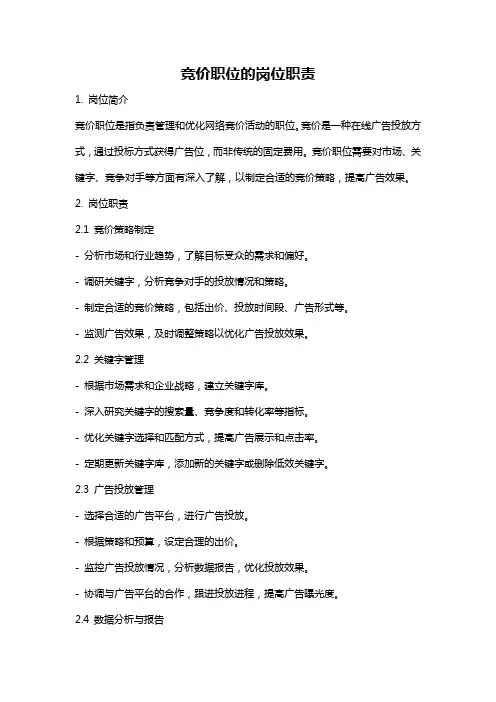 竞价职位的岗位职责