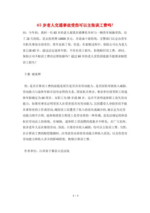 65岁老人交通事故受伤可以主张误工费吗-