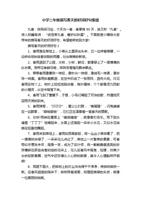 小学三年级描写春天的好词好句集锦