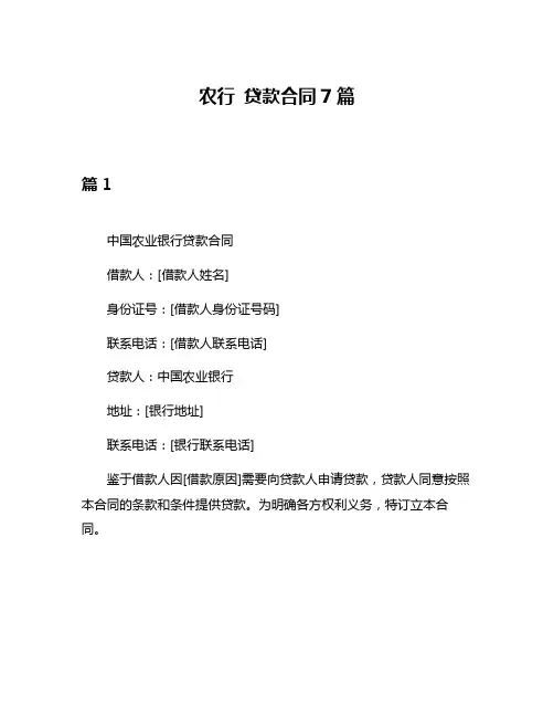 农行 贷款合同7篇