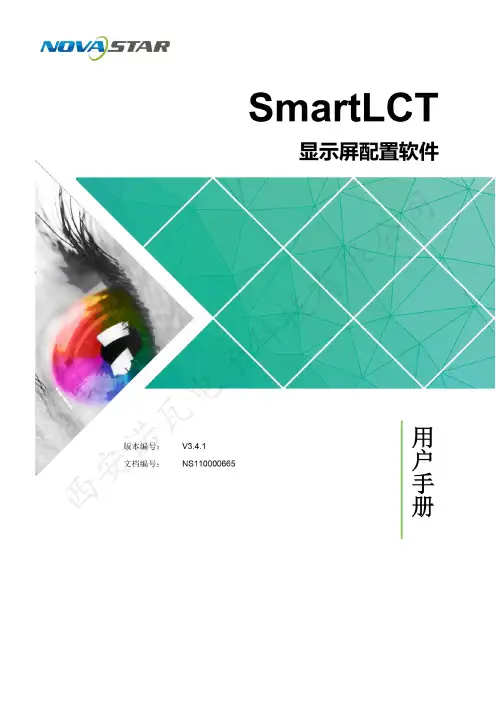 诺瓦科技LED显示屏控制软件SmartLCT用户手册