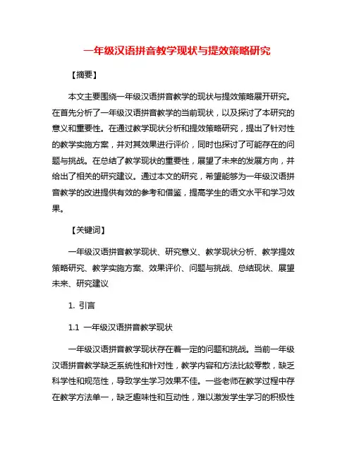 一年级汉语拼音教学现状与提效策略研究