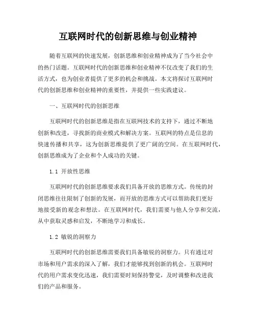 互联网时代的创新思维与创业精神
