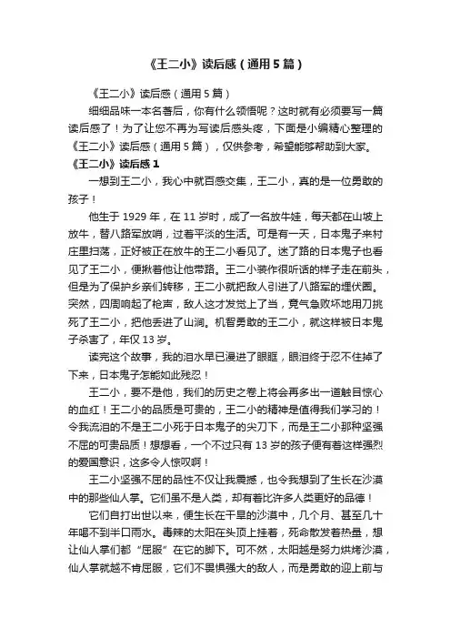 《王二小》读后感（通用5篇）