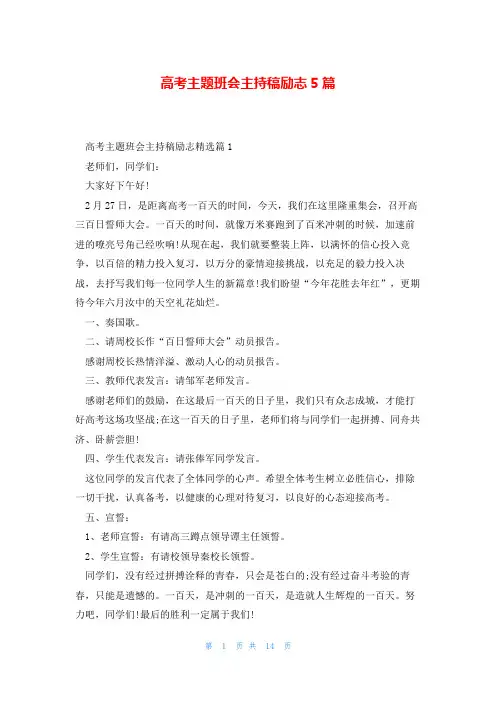 高考主题班会主持稿励志5篇