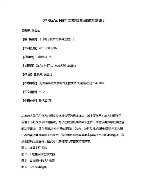 一种GaAs HBT堆叠式功率放大器设计
