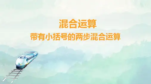 带有小括号的两步混合运算课件
