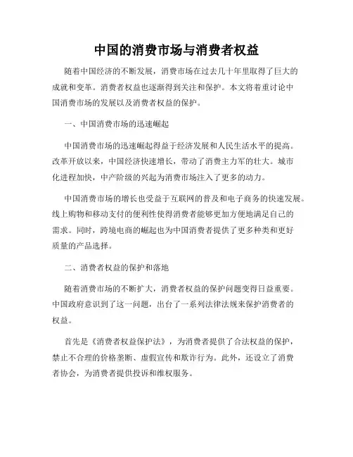 中国的消费市场与消费者权益