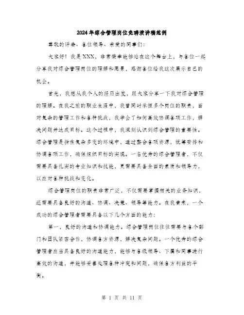 2024年综合管理岗位竞聘演讲稿范例(5篇)