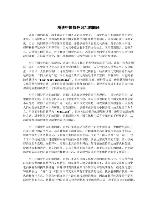 浅谈中国特色词汇的翻译
