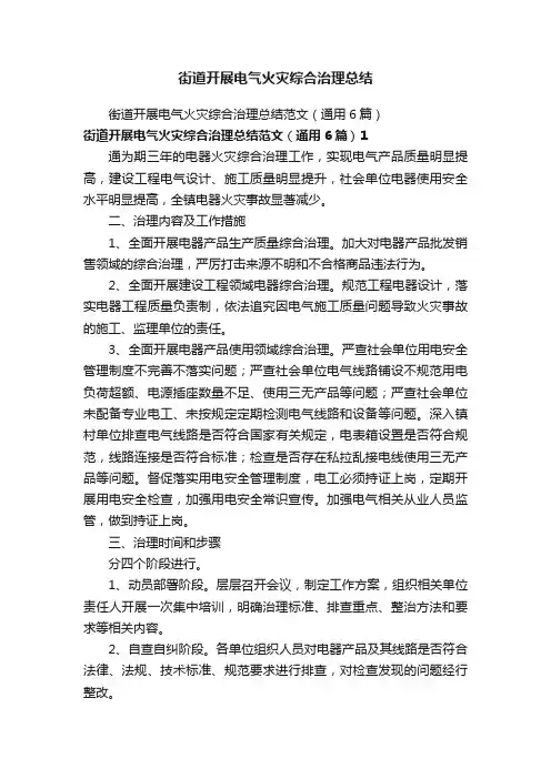 街道开展电气火灾综合治理总结
