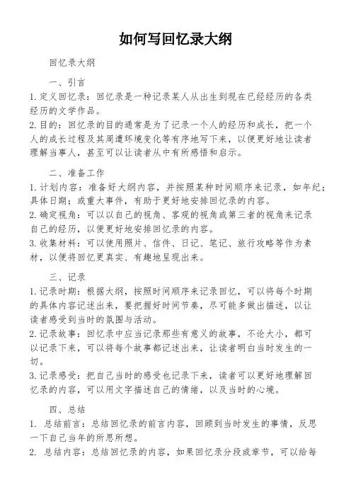 如何写回忆录大纲