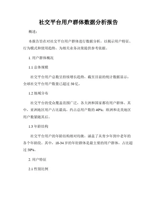 社交平台用户群体数据分析报告