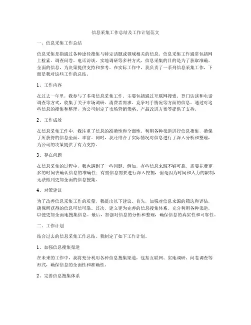 信息采集工作总结及工作计划范文