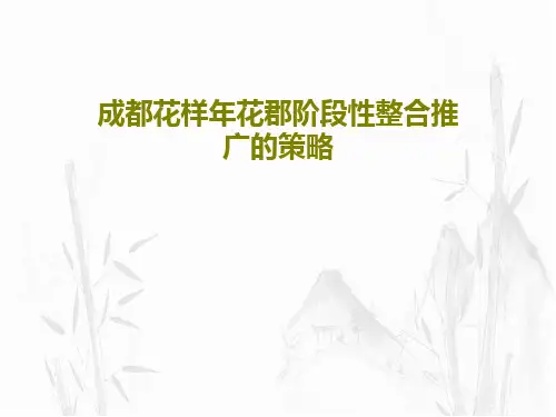 成都花样年花郡阶段性整合推广的策略共19页