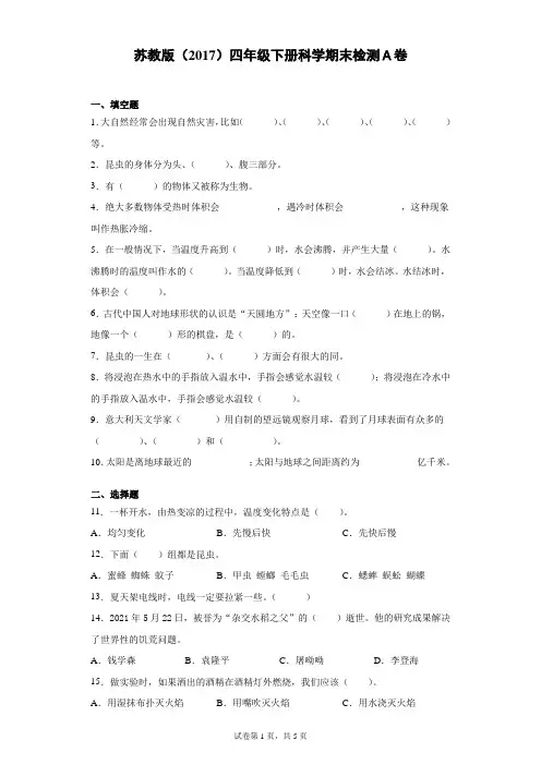 苏教版(2017)四年级下册科学期末检测卷(一)(含答案)