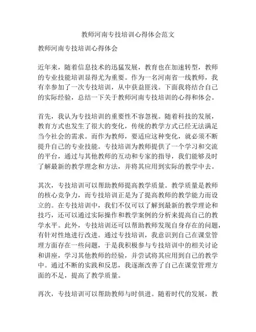 教师河南专技培训心得体会范文