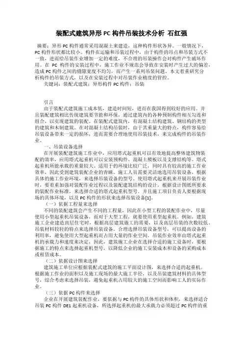 装配式建筑异形PC构件吊装技术分析  石红强