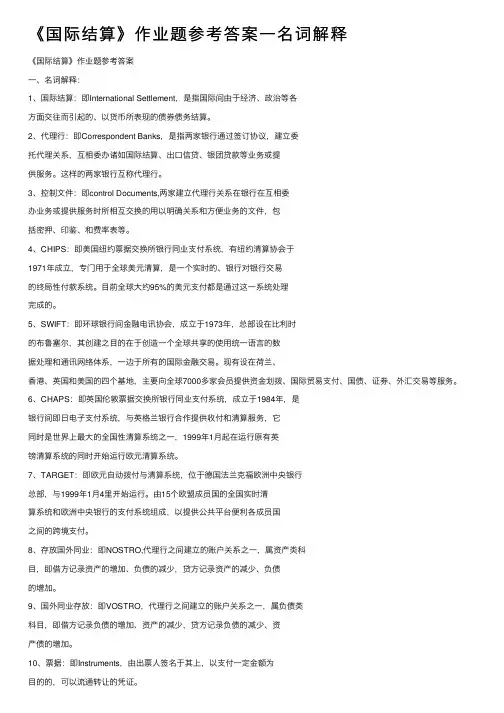 《国际结算》作业题参考答案一名词解释