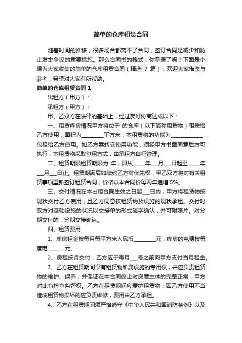 简单的仓库租赁合同（精选7篇）