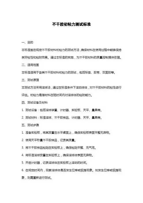 不干胶初粘力测试标准