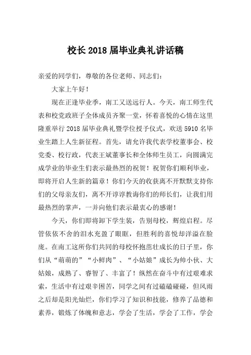 校长2018届毕业典礼讲话稿