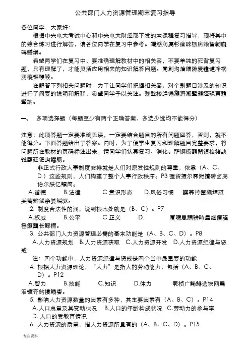 公共部门人力资源管理期末复习指导(答案)