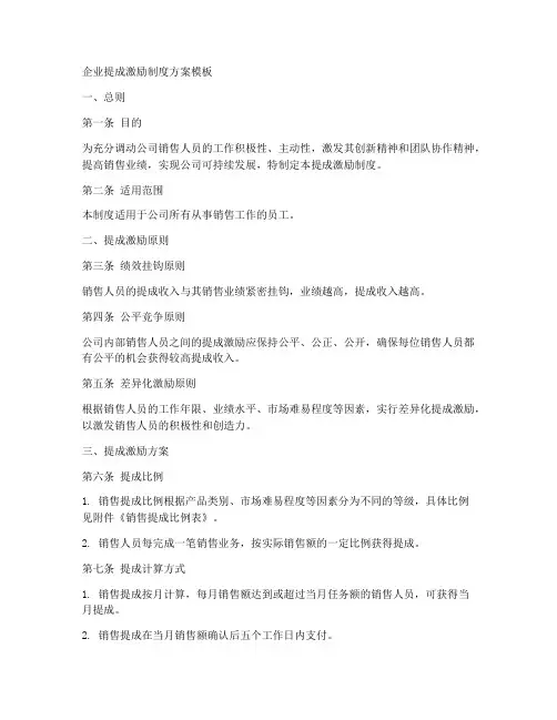 企业提成激励制度方案模板