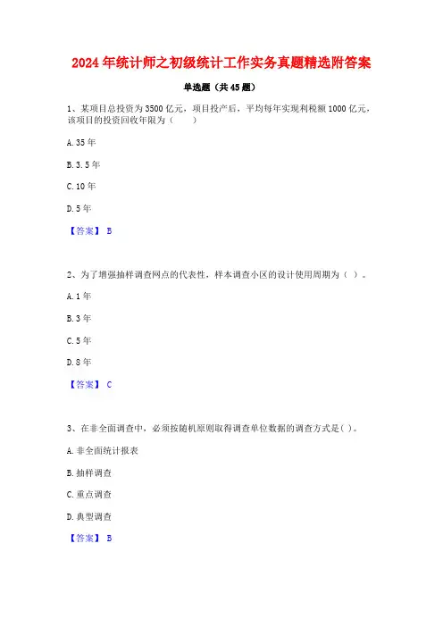 2024年统计师之初级统计工作实务真题精选附答案