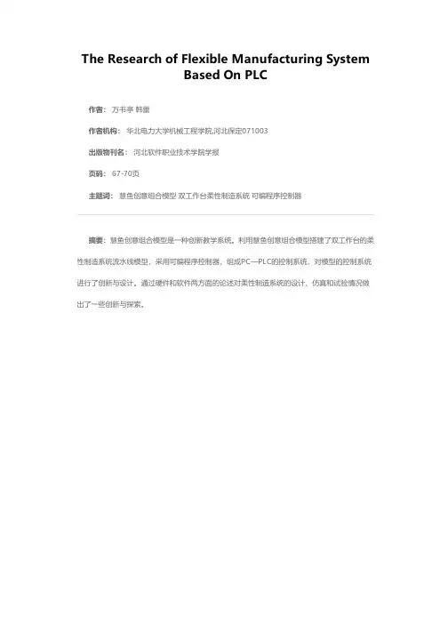 基于PLC控制的柔性制造系统的研究