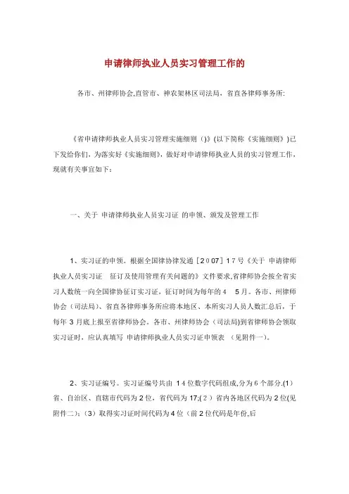 申请律师执业人员实习管理办事的范文