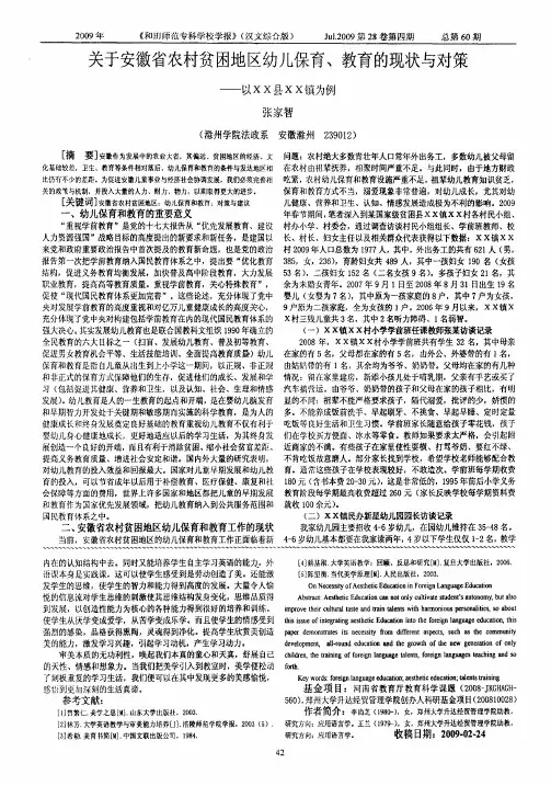 关于安徽省农村贫困地区幼儿保育、教育的现状与对策——以XX县XX镇为例
