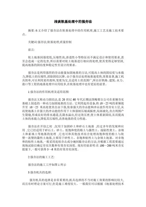 浅谈软基处理中的强夯法