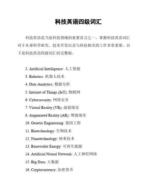 科技英语四级词汇