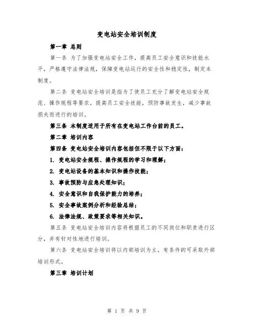 变电站安全培训制度(5篇)