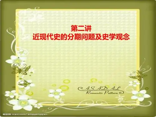 近现代史的分期问题及史学观念