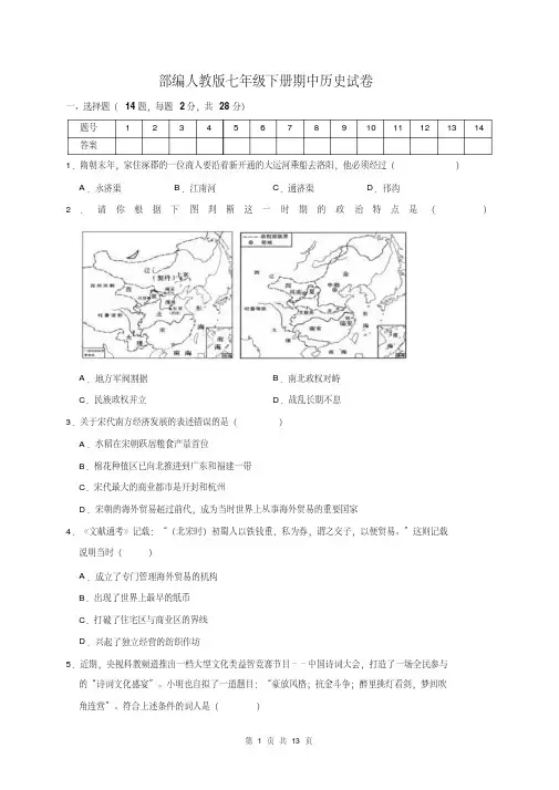 部编人教版七年级下册期中历史试卷(含答案)