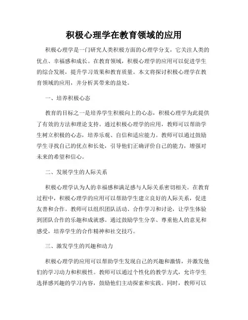 积极心理学在教育领域的应用