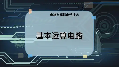 基本运算电路