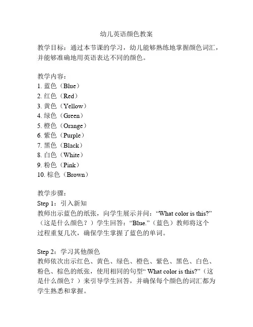 幼儿英语颜色教案
