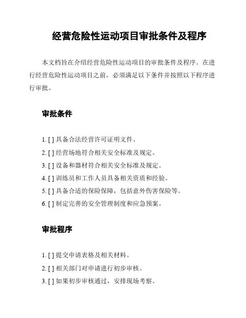经营危险性运动项目审批条件及程序
