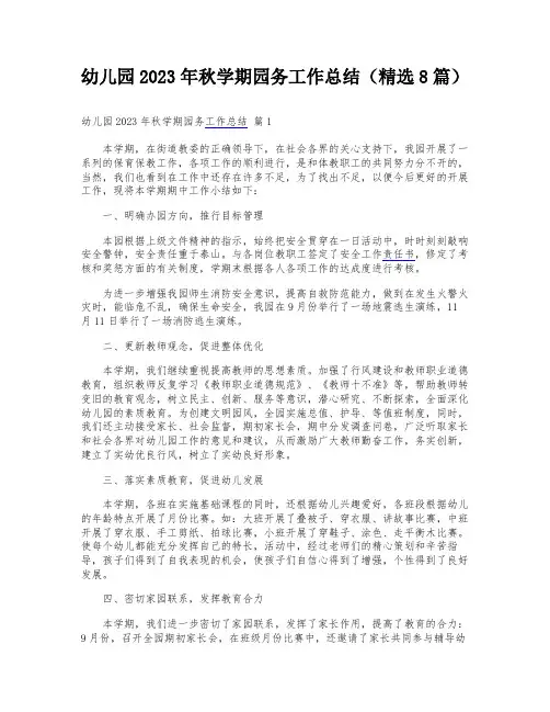 幼儿园2023年秋学期园务工作总结(精选8篇)