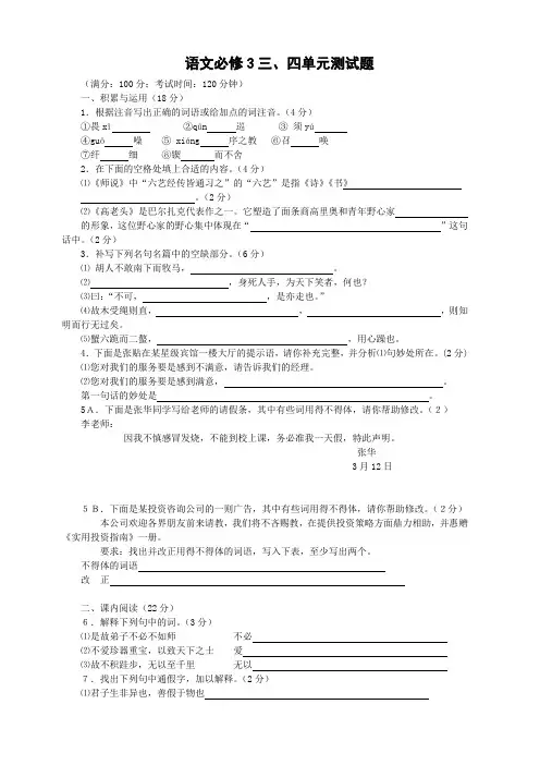 人教版高中语文必修三：第三、四单元测试含答案