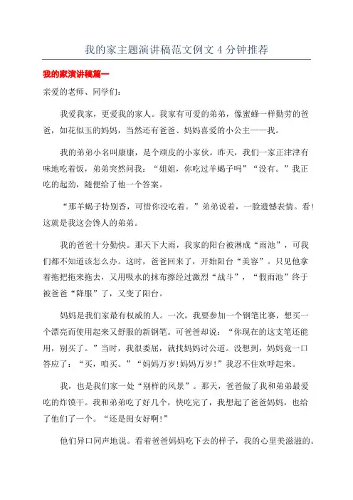 我的家主题演讲稿范文例文4分钟推荐