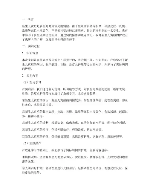 新生儿黄疸实训报告心得