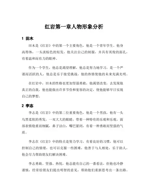 红岩第一章人物形象分析