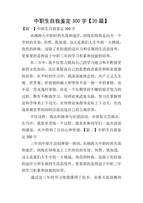 中职生自我鉴定300字【20篇】