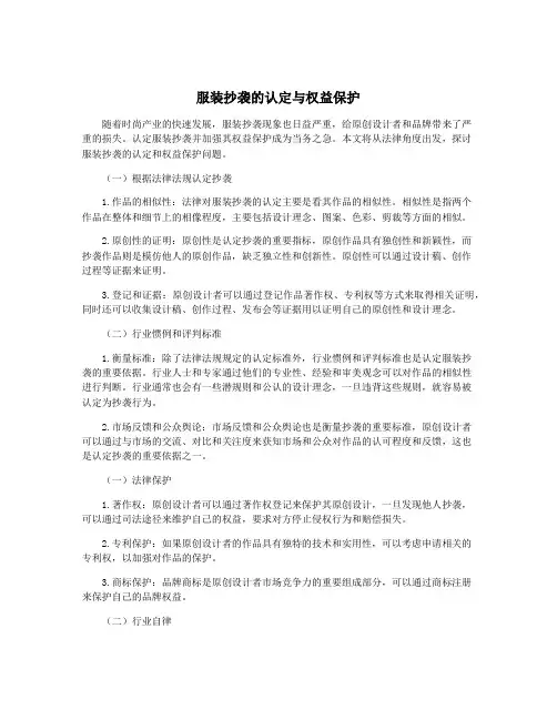 服装抄袭的认定与权益保护