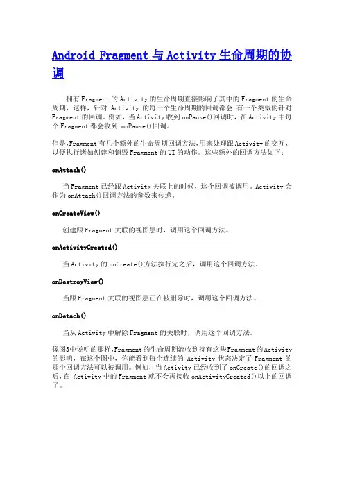 Android Fragment_与Activity生命周期的协调